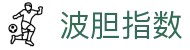 波胆足球赔率指数分析与概率模型数据台